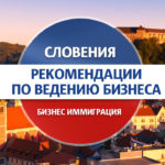 Рекомендации по ведению бизнеса в Словении